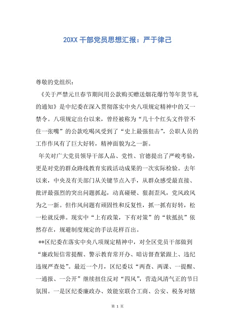 【思想汇报】20XX干部党员思想汇报：严于律己.docx