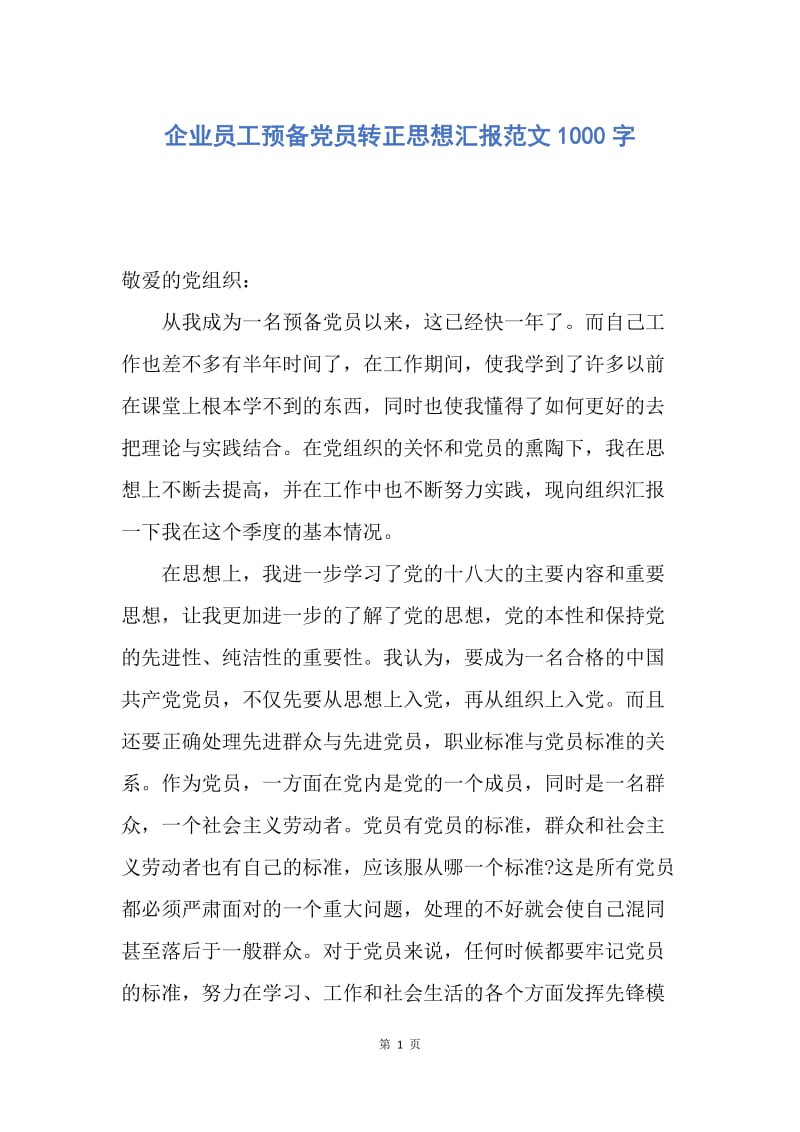 【思想汇报】企业员工预备党员转正思想汇报范文1000字.docx_第1页