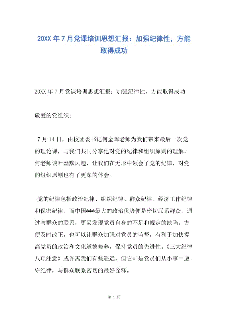 【思想汇报】20XX年7月党课培训思想汇报：加强纪律性，方能取得成功.docx