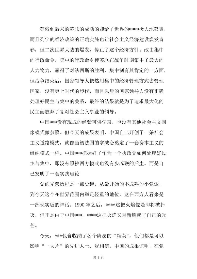 【思想汇报】20XX年6月思想汇报范文：关于民主集中制.docx_第2页