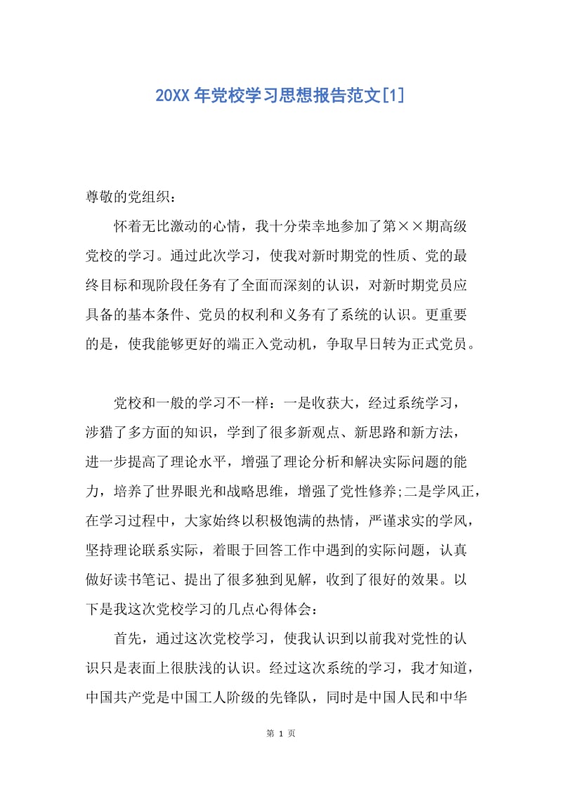 【思想汇报】20XX年党校学习思想报告范文.docx_第1页