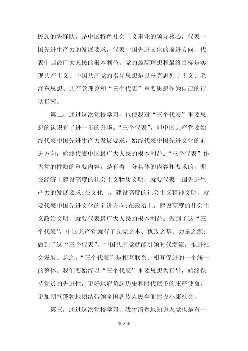 【思想汇报】20XX年党校学习思想报告范文.docx_第2页