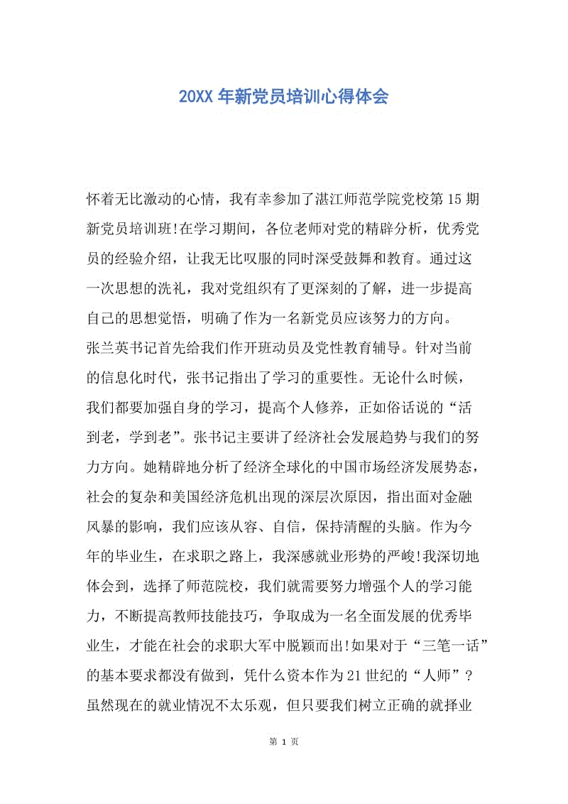 【思想汇报】20XX年新党员培训心得体会.docx