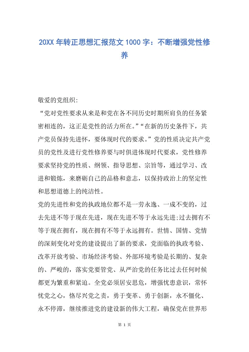 【思想汇报】20XX年转正思想汇报范文1000字：不断增强党性修养.docx