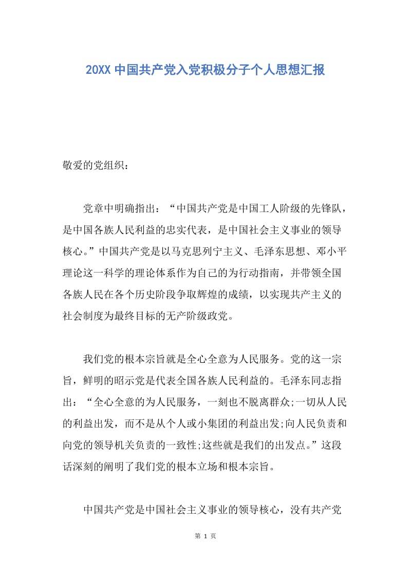 【思想汇报】20XX中国共产党入党积极分子个人思想汇报.docx_第1页