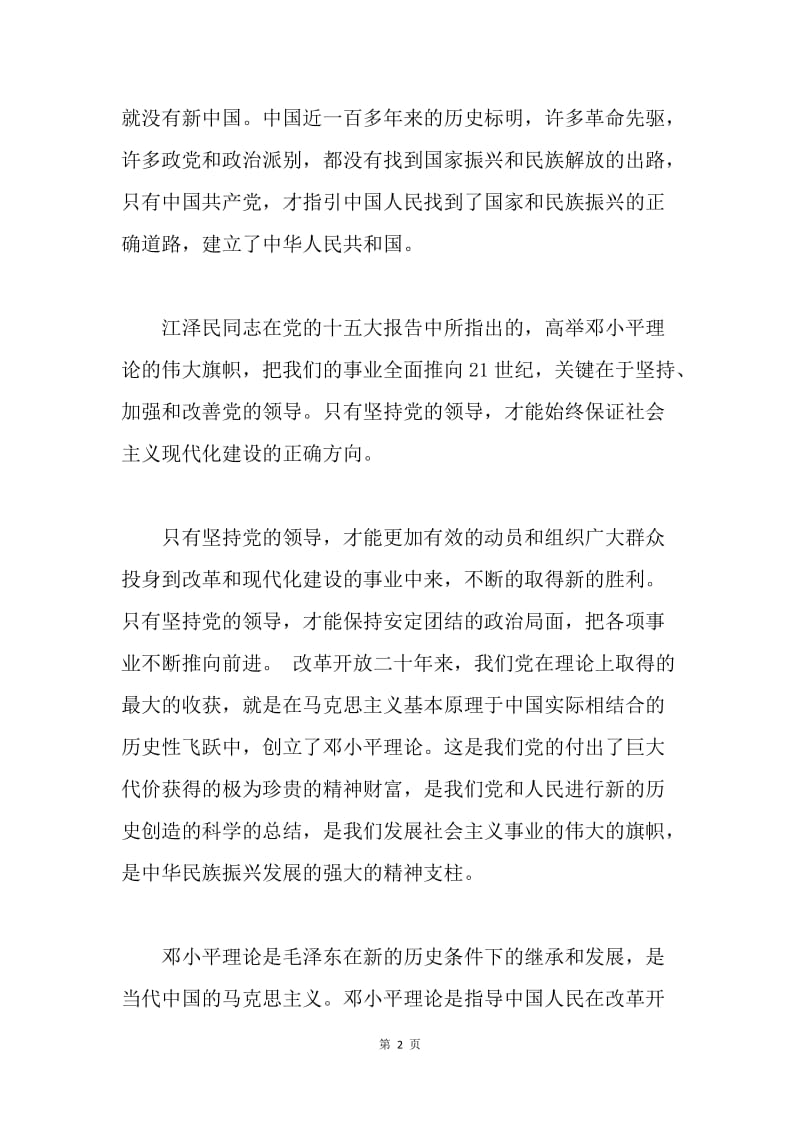 【思想汇报】20XX中国共产党入党积极分子个人思想汇报.docx_第2页