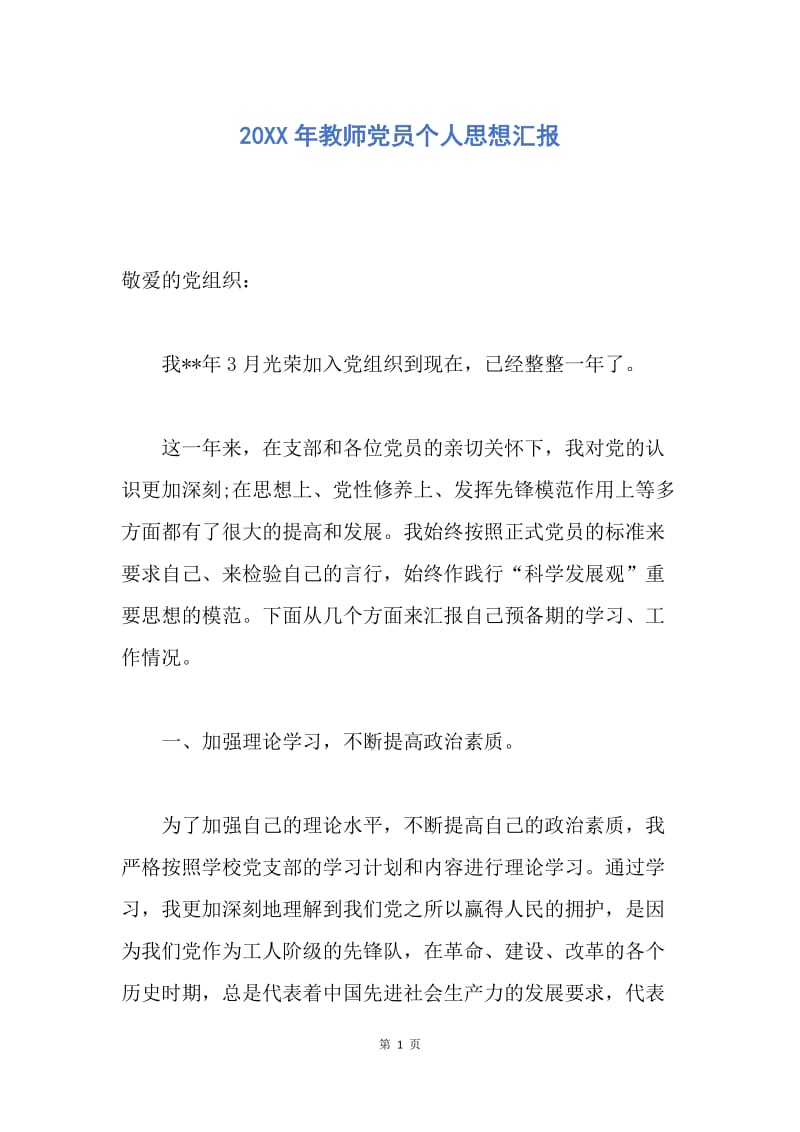 【思想汇报】20XX年教师党员个人思想汇报.docx_第1页