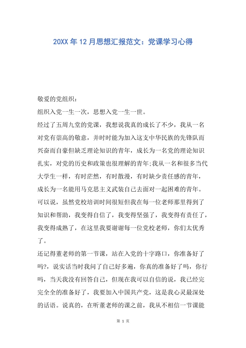 【思想汇报】20XX年12月思想汇报范文：党课学习心得.docx_第1页