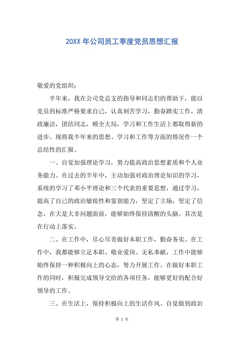 【思想汇报】20XX年公司员工季度党员思想汇报.docx