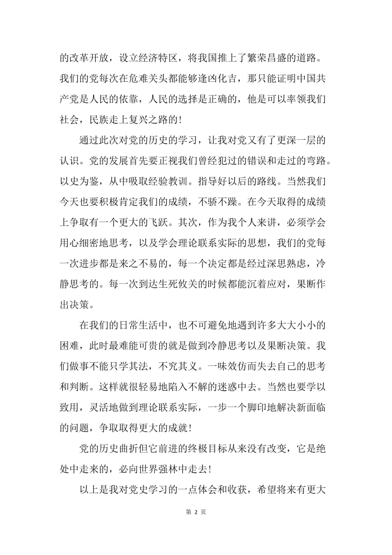 【思想汇报】优秀思想汇报范文.docx_第2页