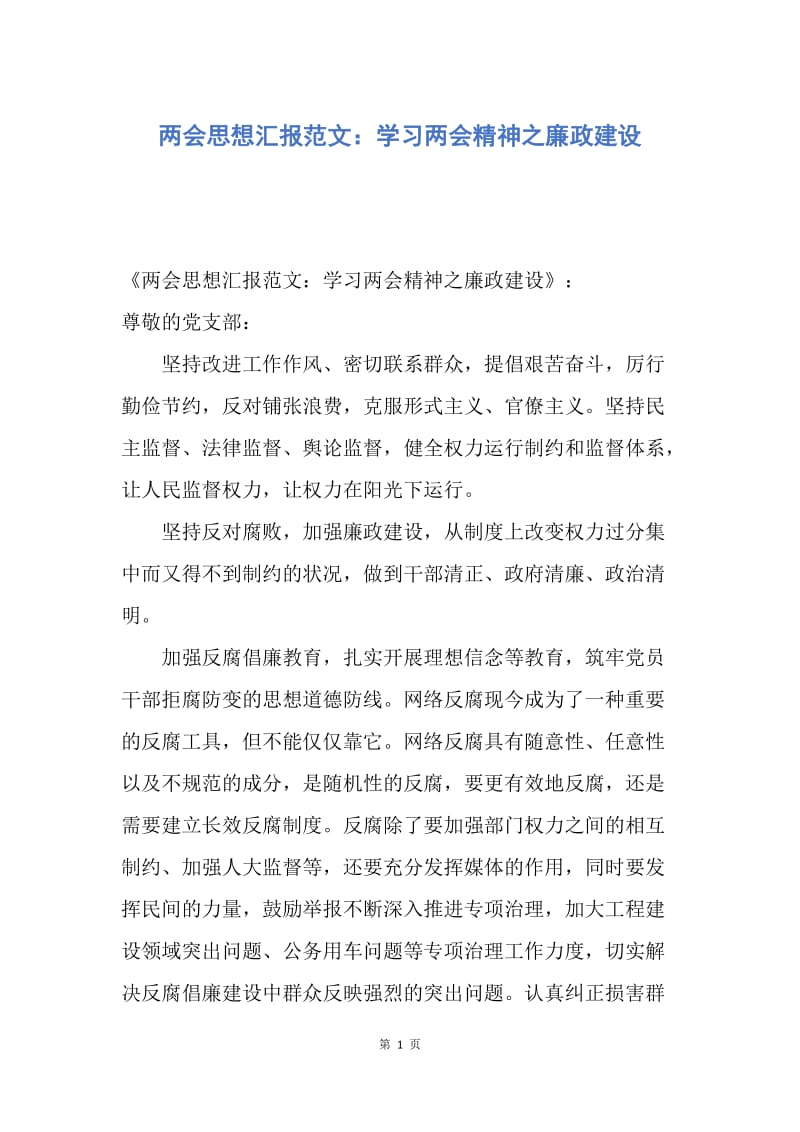 【思想汇报】两会思想汇报范文：学习两会精神之廉政建设.docx_第1页