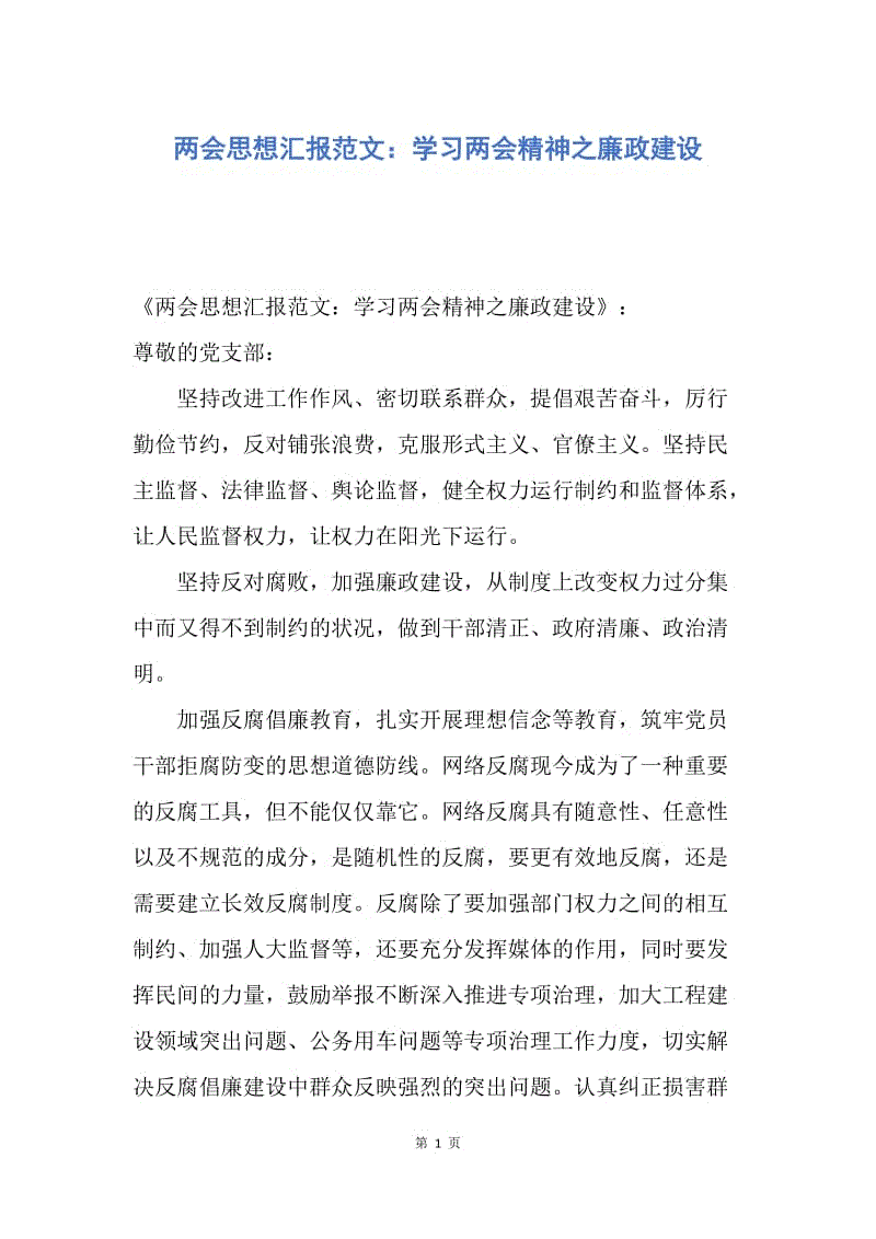 【思想汇报】两会思想汇报范文：学习两会精神之廉政建设.docx