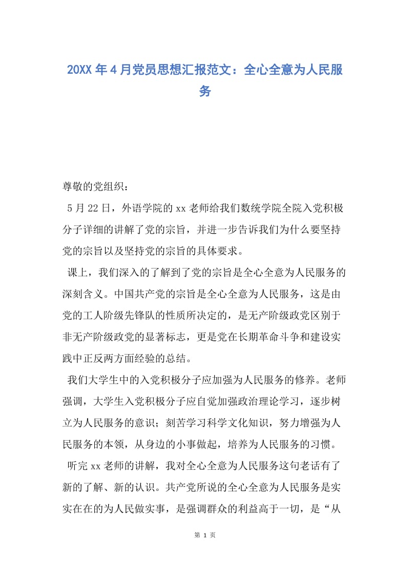 【思想汇报】20XX年4月党员思想汇报范文：全心全意为人民服务.docx_第1页