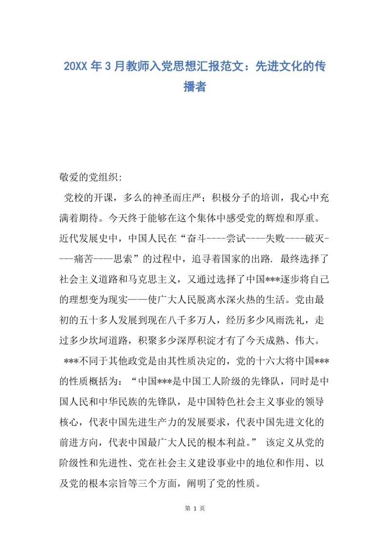 【思想汇报】20XX年3月教师入党思想汇报范文：先进文化的传播者.docx_第1页