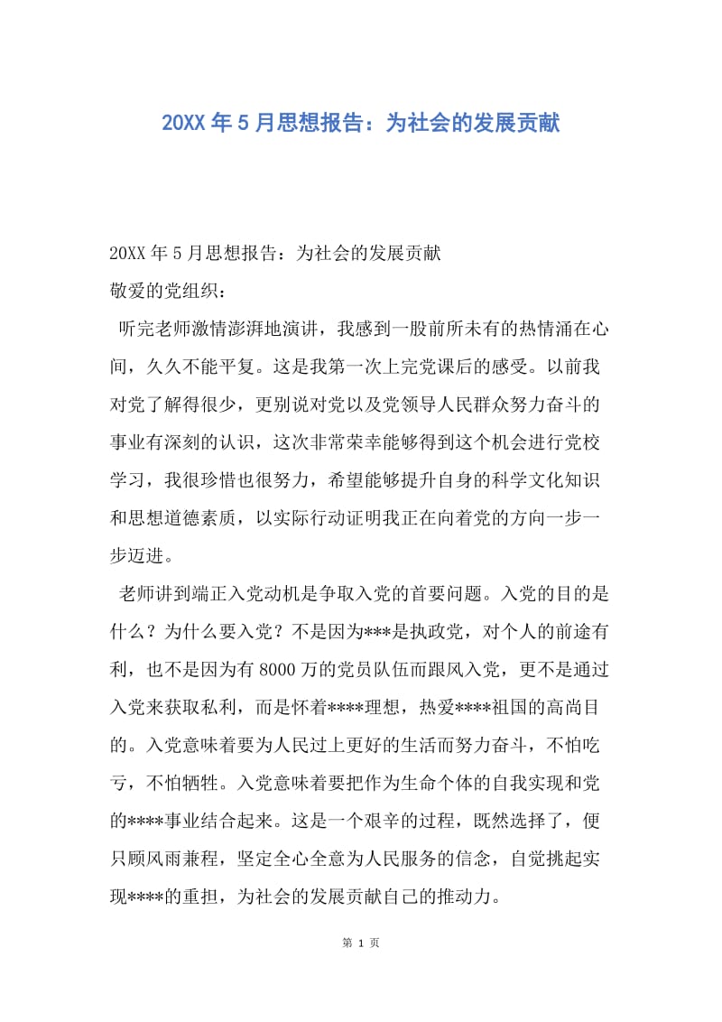 【思想汇报】20XX年5月思想报告：为社会的发展贡献.docx_第1页