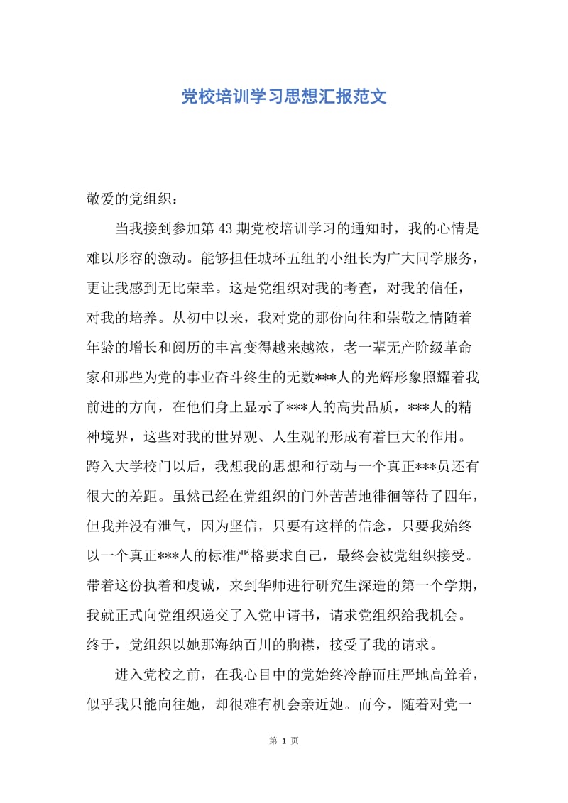 【思想汇报】党校培训学习思想汇报范文.docx_第1页