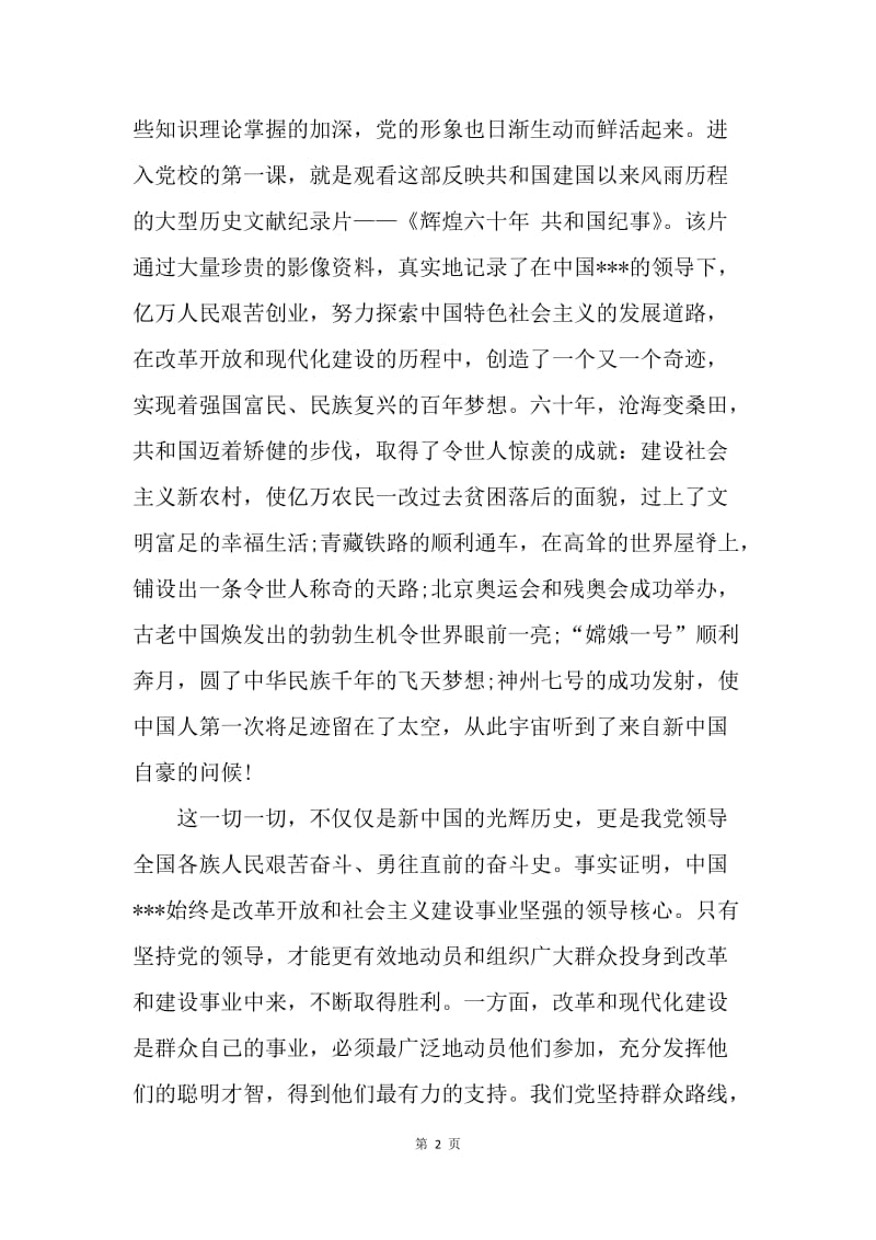 【思想汇报】党校培训学习思想汇报范文.docx_第2页