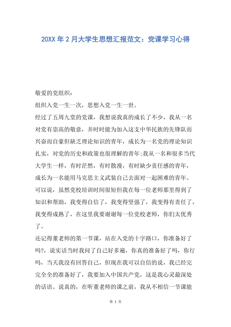 【思想汇报】20XX年2月大学生思想汇报范文：党课学习心得.docx_第1页