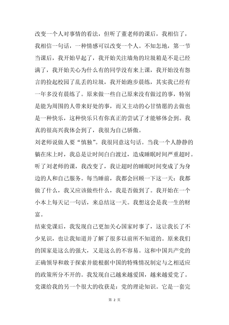 【思想汇报】20XX年2月大学生思想汇报范文：党课学习心得.docx_第2页