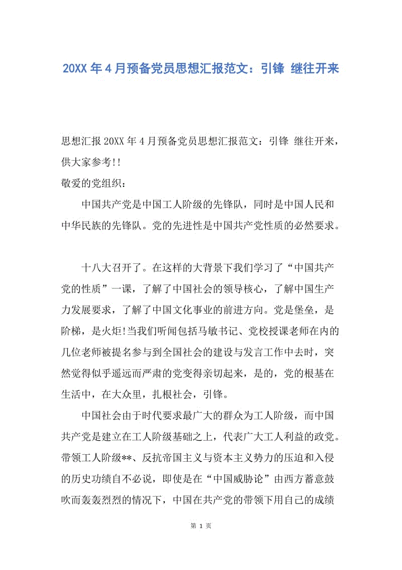 【思想汇报】20XX年4月预备党员思想汇报范文：引锋 继往开来.docx