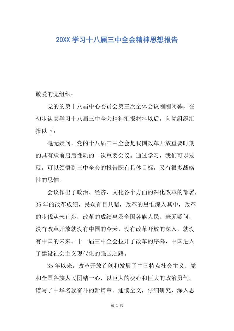 【思想汇报】20XX学习十八届三中全会精神思想报告.docx_第1页