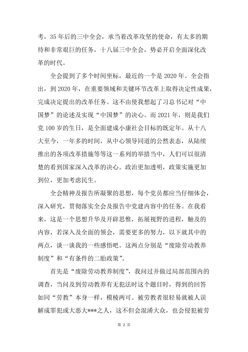 【思想汇报】20XX学习十八届三中全会精神思想报告.docx_第2页