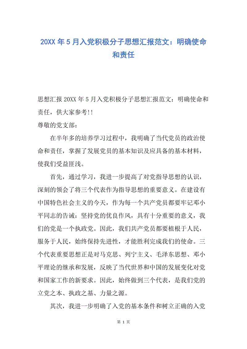 【思想汇报】20XX年5月入党积极分子思想汇报范文：明确使命和责任.docx