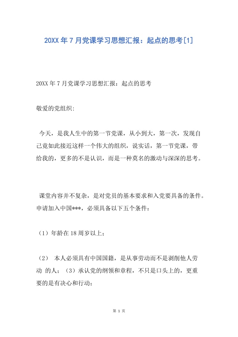 【思想汇报】20XX年7月党课学习思想汇报：起点的思考.docx_第1页