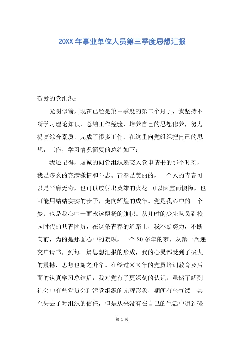 【思想汇报】20XX年事业单位人员第三季度思想汇报.docx_第1页