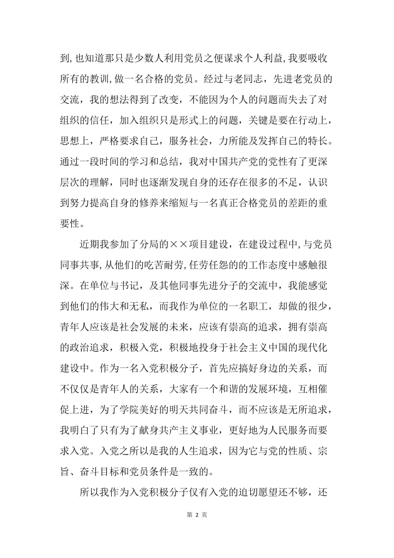 【思想汇报】20XX年事业单位人员第三季度思想汇报.docx_第2页