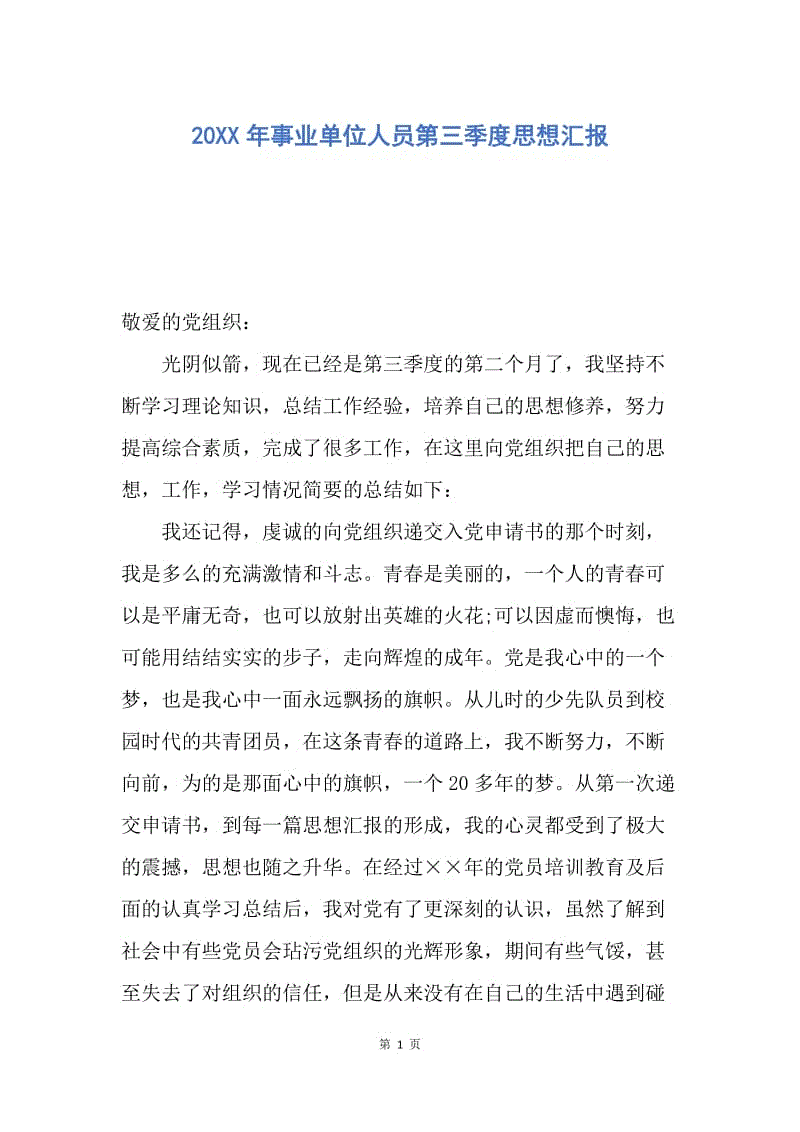 【思想汇报】20XX年事业单位人员第三季度思想汇报.docx