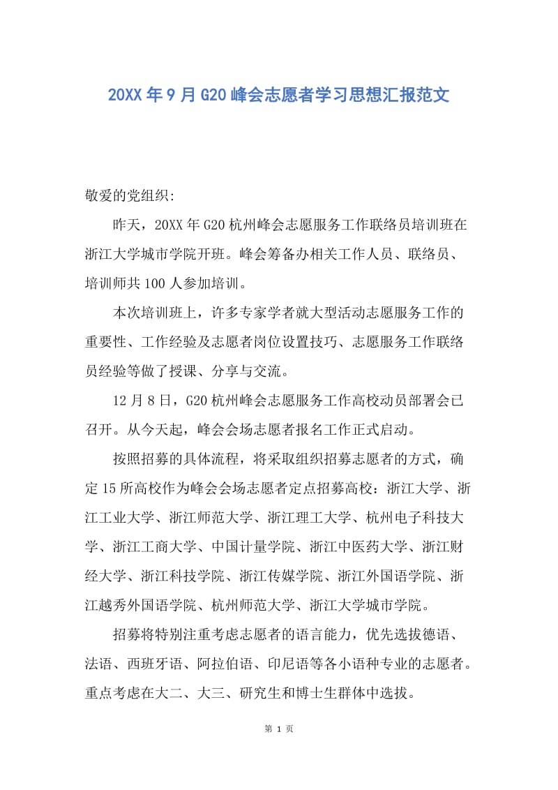 【思想汇报】20XX年9月G20峰会志愿者学习思想汇报范文.docx_第1页