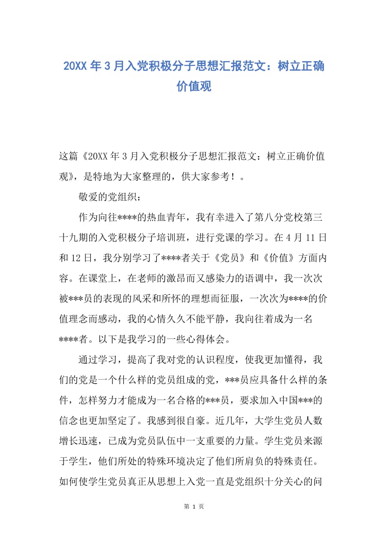 【思想汇报】20XX年3月入党积极分子思想汇报范文：树立正确价值观.docx_第1页