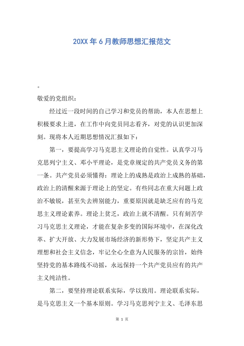 【思想汇报】20XX年6月教师思想汇报范文.docx_第1页