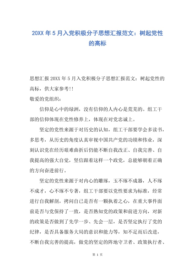 【思想汇报】20XX年5月入党积极分子思想汇报范文：树起党性的高标.docx_第1页