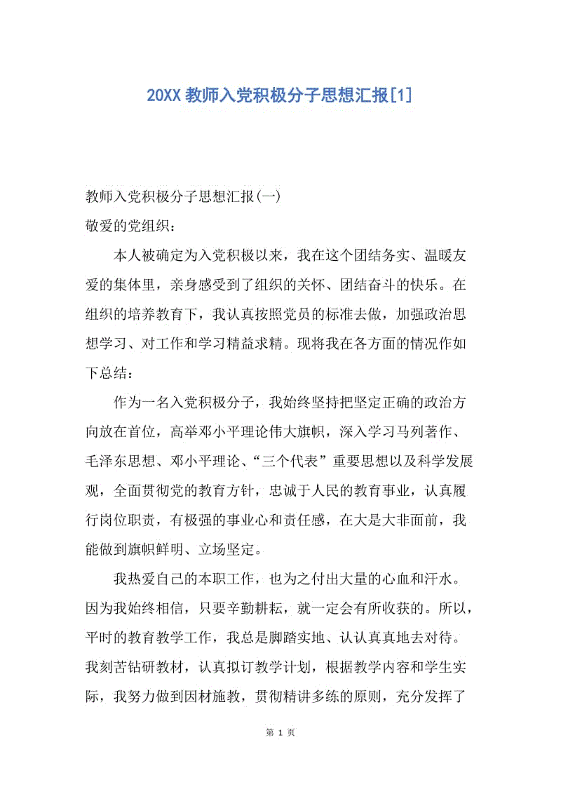 【思想汇报】20XX教师入党积极分子思想汇报.docx