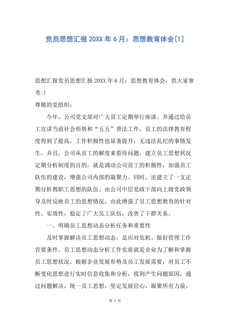 【思想汇报】党员思想汇报20XX年6月：思想教育体会.docx