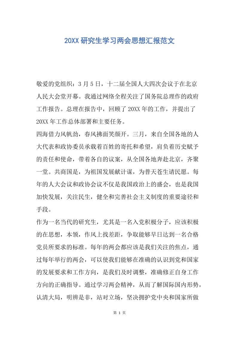 【思想汇报】20XX研究生学习两会思想汇报范文.docx_第1页