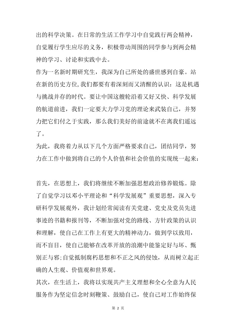 【思想汇报】20XX研究生学习两会思想汇报范文.docx_第2页