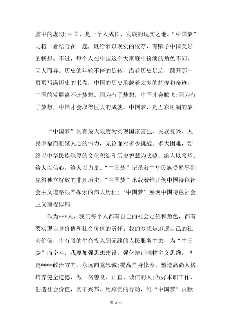 【思想汇报】党员思想汇报20XX年5月：“中国梦”的意义.docx_第2页