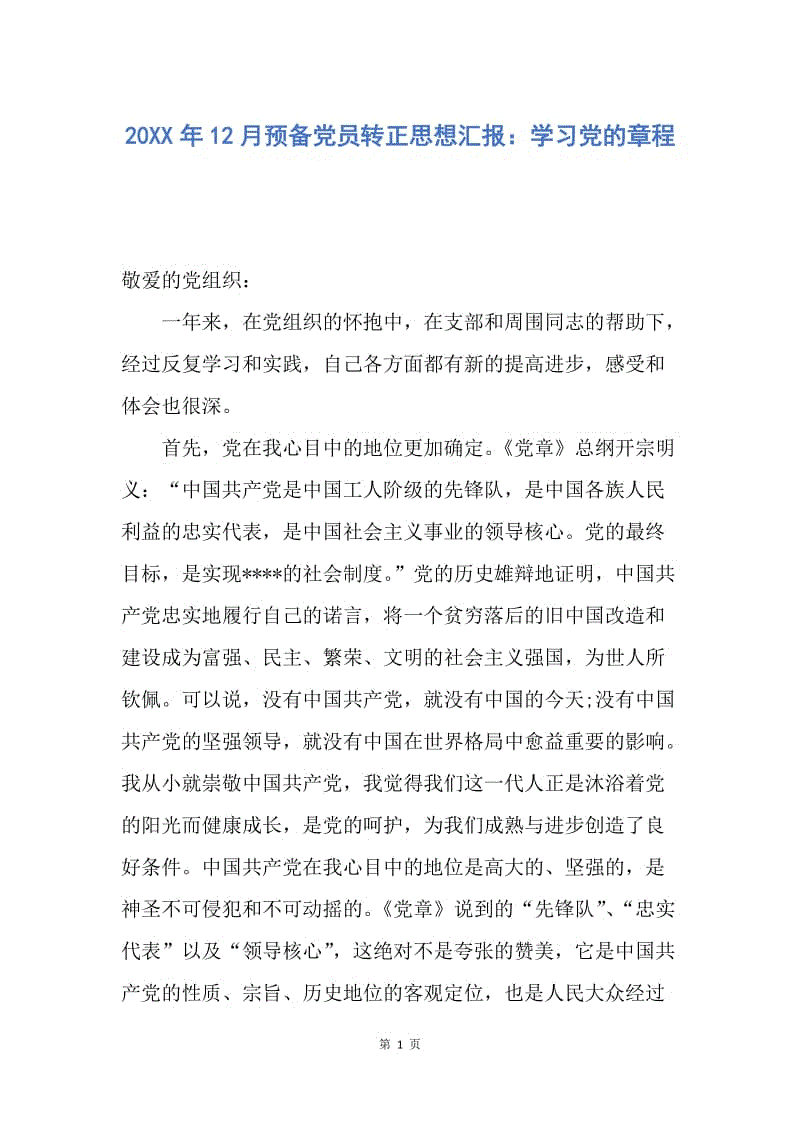 【思想汇报】20XX年12月预备党员转正思想汇报：学习党的章程.docx