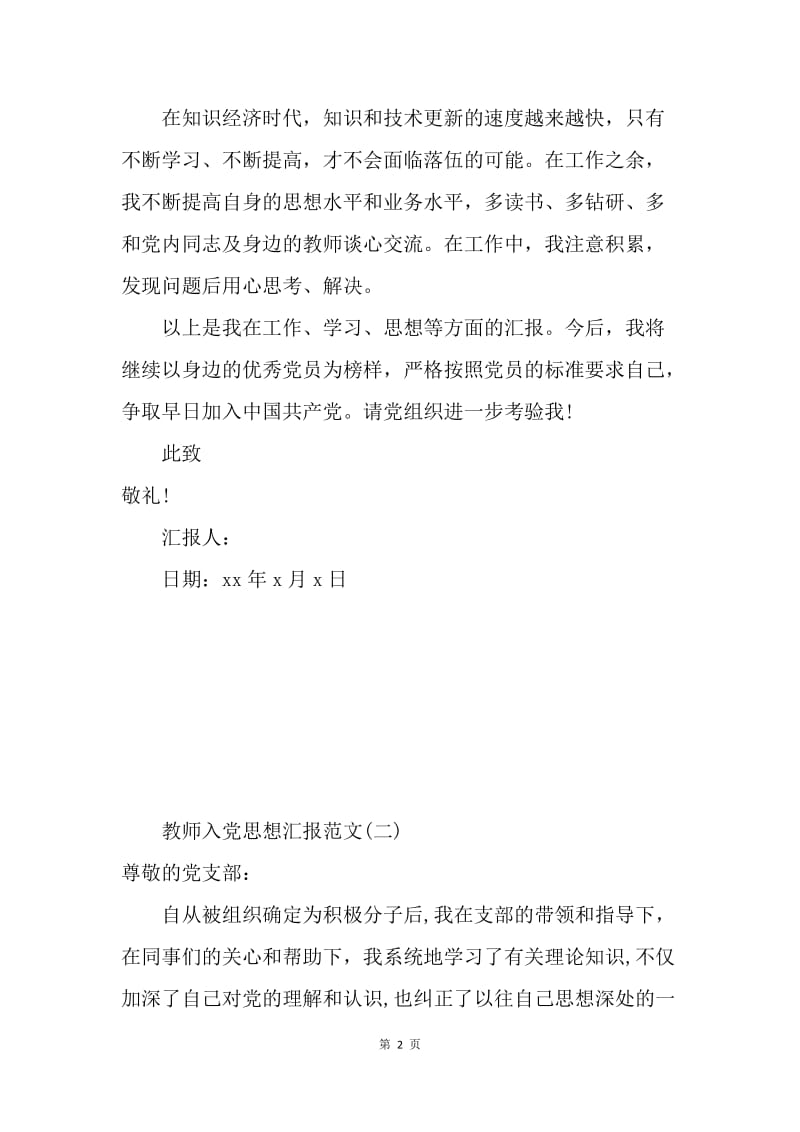 【思想汇报】20XX教师入党积极分子思想汇报参考.docx_第2页