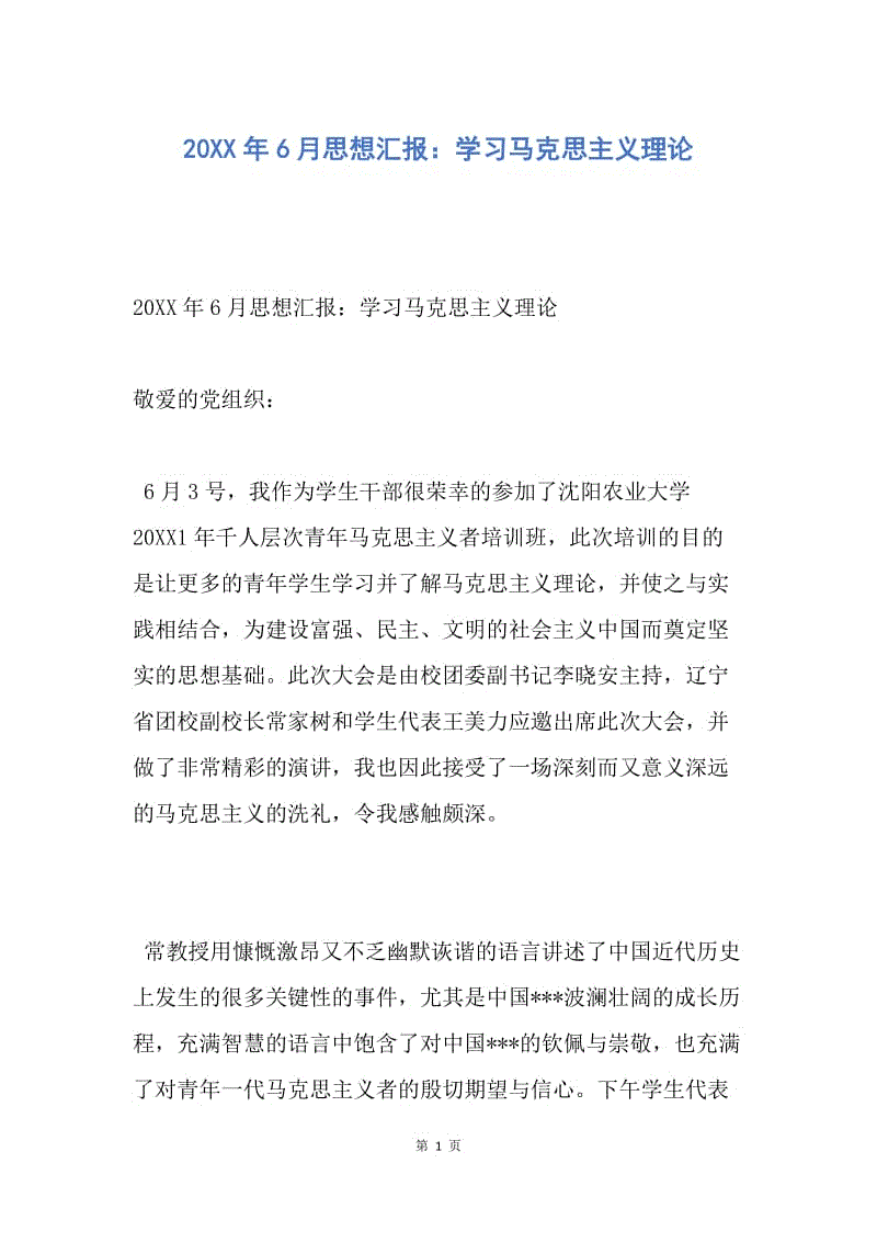 【思想汇报】20XX年6月思想汇报：学习马克思主义理论.docx