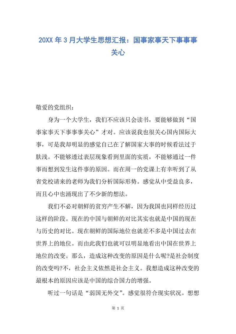 【思想汇报】20XX年3月大学生思想汇报：国事家事天下事事事关心.docx