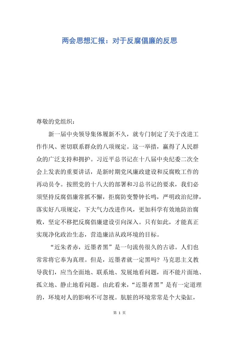 【思想汇报】两会思想汇报：对于反腐倡廉的反思.docx_第1页