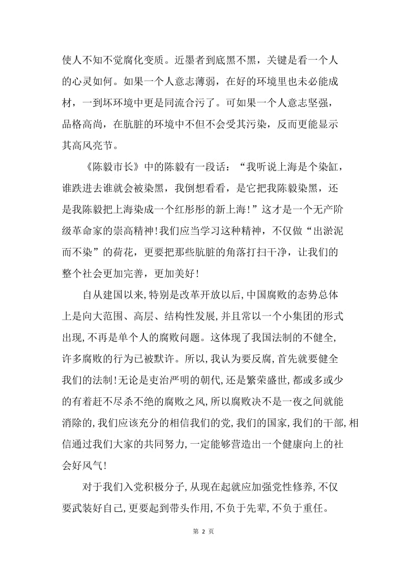 【思想汇报】两会思想汇报：对于反腐倡廉的反思.docx_第2页