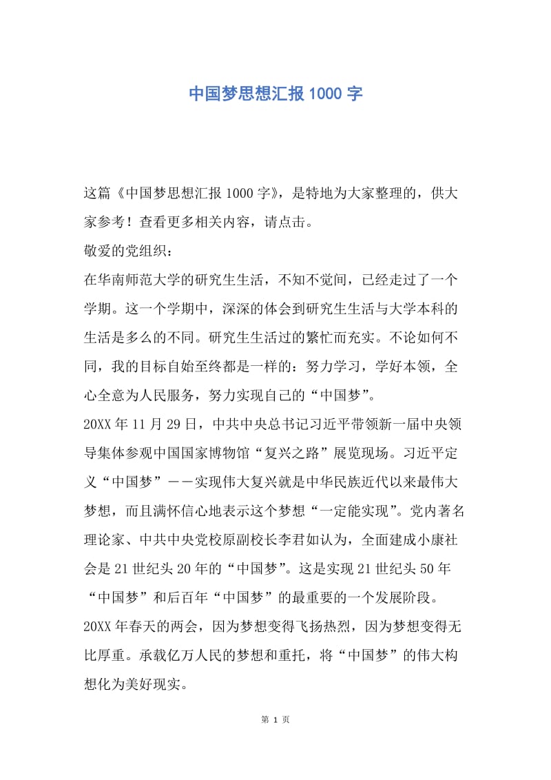 【思想汇报】中国梦思想汇报1000字.docx_第1页