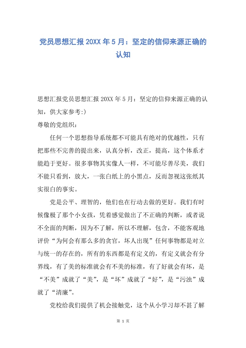 【思想汇报】党员思想汇报20XX年5月：坚定的信仰来源正确的认知.docx_第1页