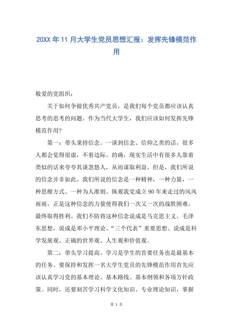 【思想汇报】20XX年11月大学生党员思想汇报：发挥先锋模范作用.docx