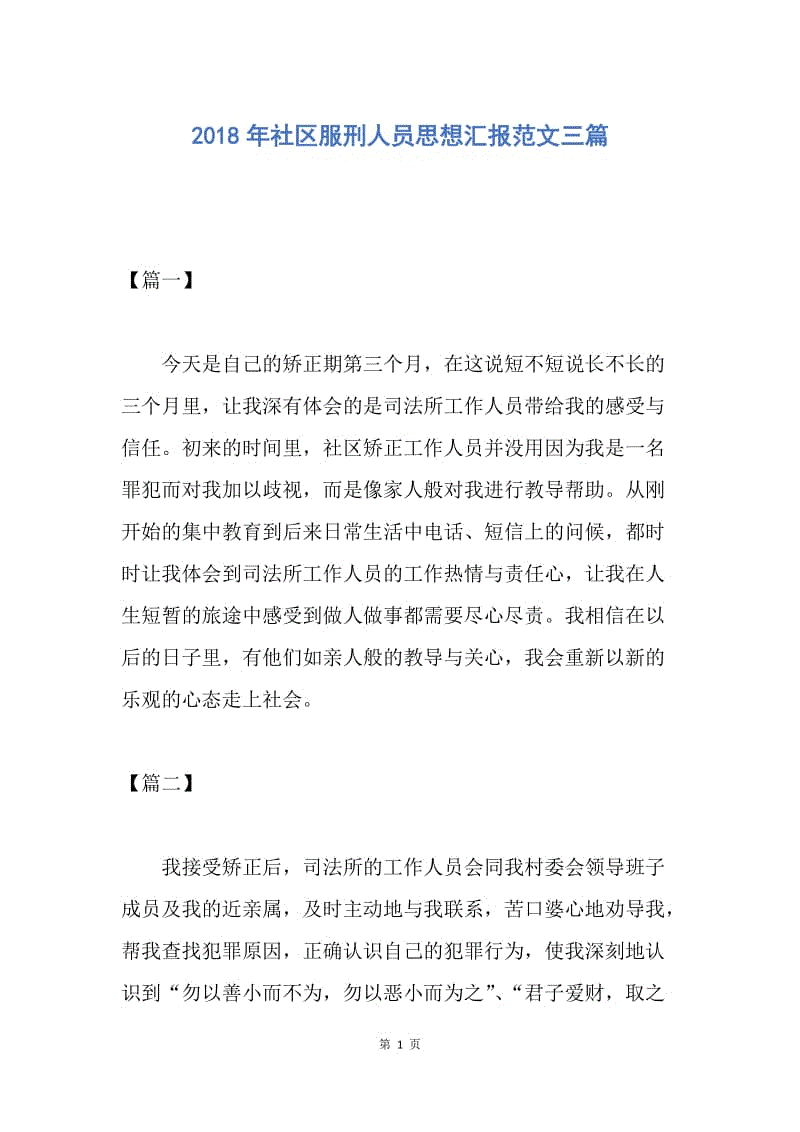 【思想汇报】2018年社区服刑人员思想汇报范文三篇.docx